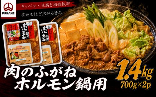 ホルモン鍋 1.4kg 豚ホルモン もつ鍋 モツ鍋 豚もつ 豚もつ鍋 もつなべ 味付けホルモン 味付きホルモン 訳あり 700g×2p 小分け 冷凍 冷凍保存 味噌 醤油ベース 簡単調理 ホルモン鍋用 鍋用ホルモン ホルモン ほるもん もつ モツ 鍋用 豚肉 惣菜 おかず 鍋 鍋料理 ご当地グルメ 岩手グルメ 岩手県 岩手町 肉のふがね もつ鍋セット 鍋セット 家庭用 自宅用 煮込むだけ 手軽