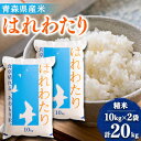 【ふるさと納税】【令和6年産】はれわたり　精米 20kg【1455903】