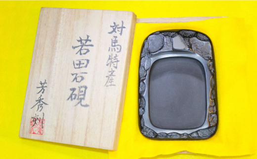【現代の名工が製作】 若田石 硯 C【岩坂芳秀堂】《対馬市》対馬 自然石 すずり 職人 書道セット 習字 一点物 伝統 工芸品 [WBB006]