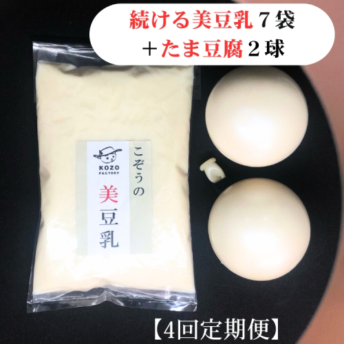 【4回定期】続ける美豆乳7袋＋たま豆腐2球 毎週発送 無調整 成分無調整 定期 朝 国産大豆 健康 タンパク質 栄養 soy milk ソイミルク 小分け 飲料 グルメ おすすめ お取り寄せ 京都 セット