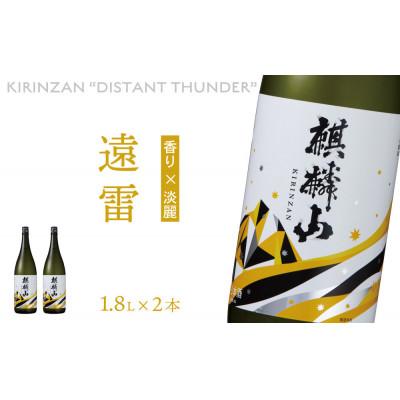 ふるさと納税 阿賀町 麒麟山　遠雷　1800ml×2本