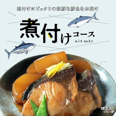 ふるさと納税 天草市 【指定日必須】煮付けコース_S121-002A