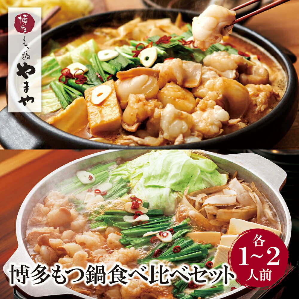 【ふるさと納税】 レビューキャンペーン やまや 博多もつ鍋食べ比べセット(醤油・味噌)各1〜2人前 モツ鍋 セット 福岡県 送料無料
