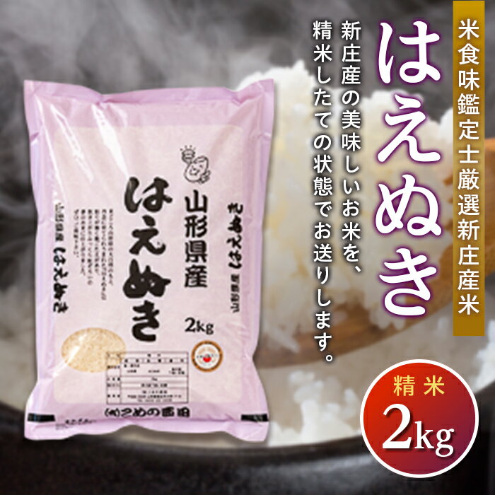 【ふるさと納税】 【令和7年産】米食味鑑定士 厳選 新庄産米 はえぬき （精米） 2kg 米 お米 おこめ 山形県 新庄市 F3S-1286