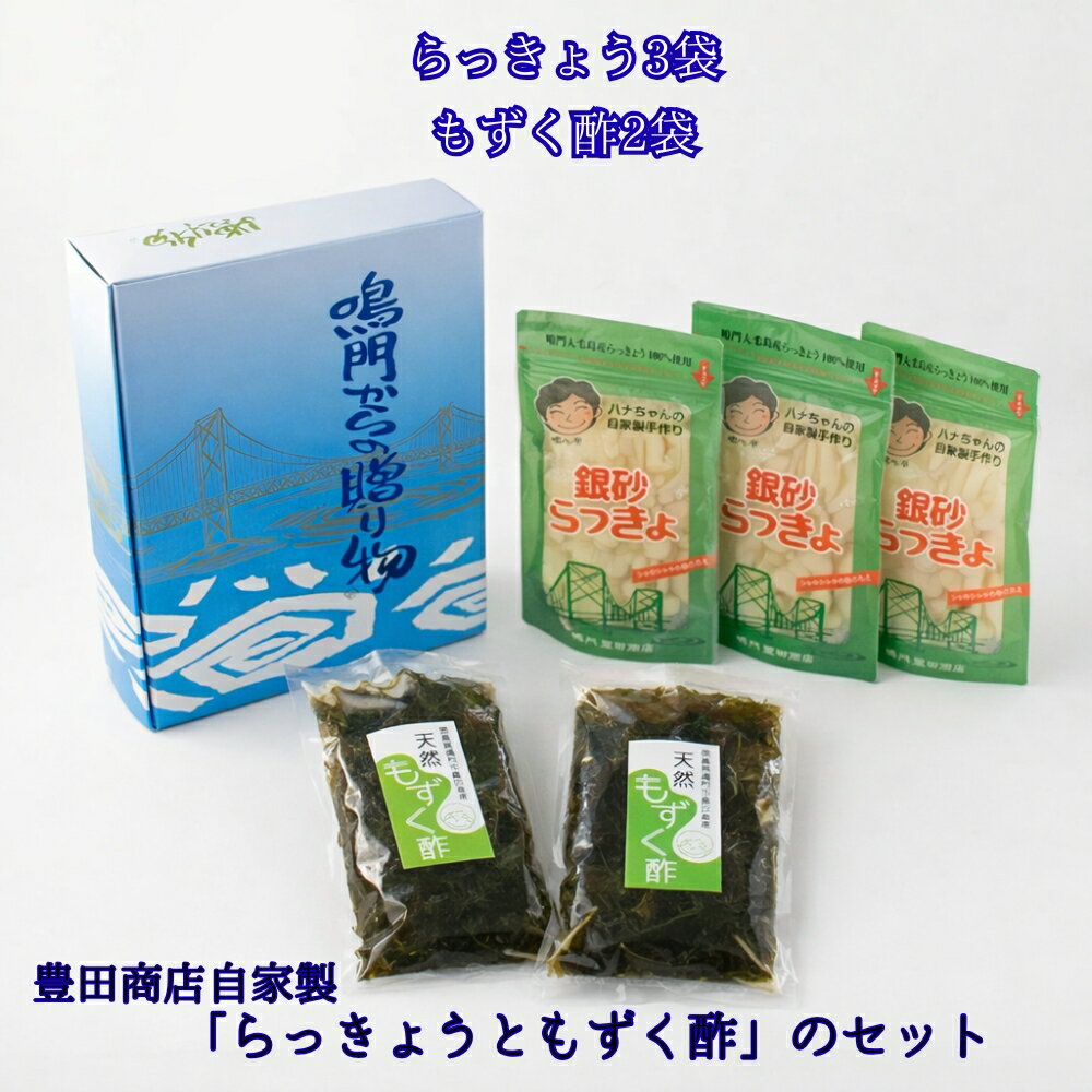 【ふるさと納税】もずく酢 徳島県産 豊田商店自家製「らっきょうともずく酢」のセット / 国産 鳴門市