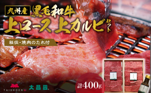 秘伝・焼肉のたれ付 九州産黒毛和牛上ロース上カルビセット_牛肉 黒毛和牛 上ロース 上カルビ 焼肉 セット たれ付き 国産 九州産 各200g 計 400g ロース カルビ 霜降り お取り寄せ グルメ ギフト 焼肉のタレ 秘伝のタレ バーベキュー BBQ パーティー アウトドア キャンプ 冷凍 送料無料_Ab102