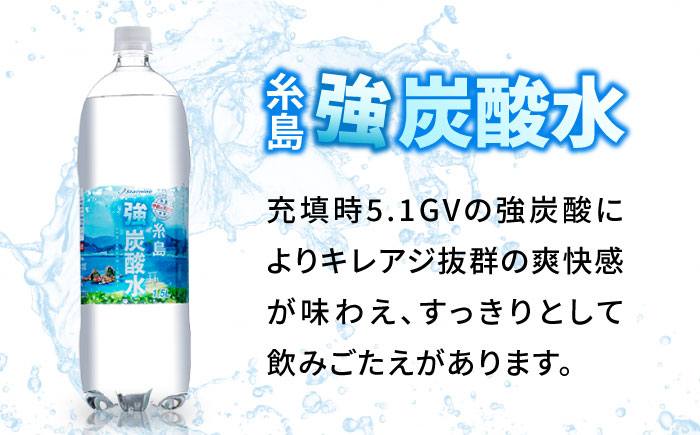 【全6回定期便】強炭酸水 1.5L×8本 糸島市 / スターナイン 炭酸水 大容量 [ARM007]