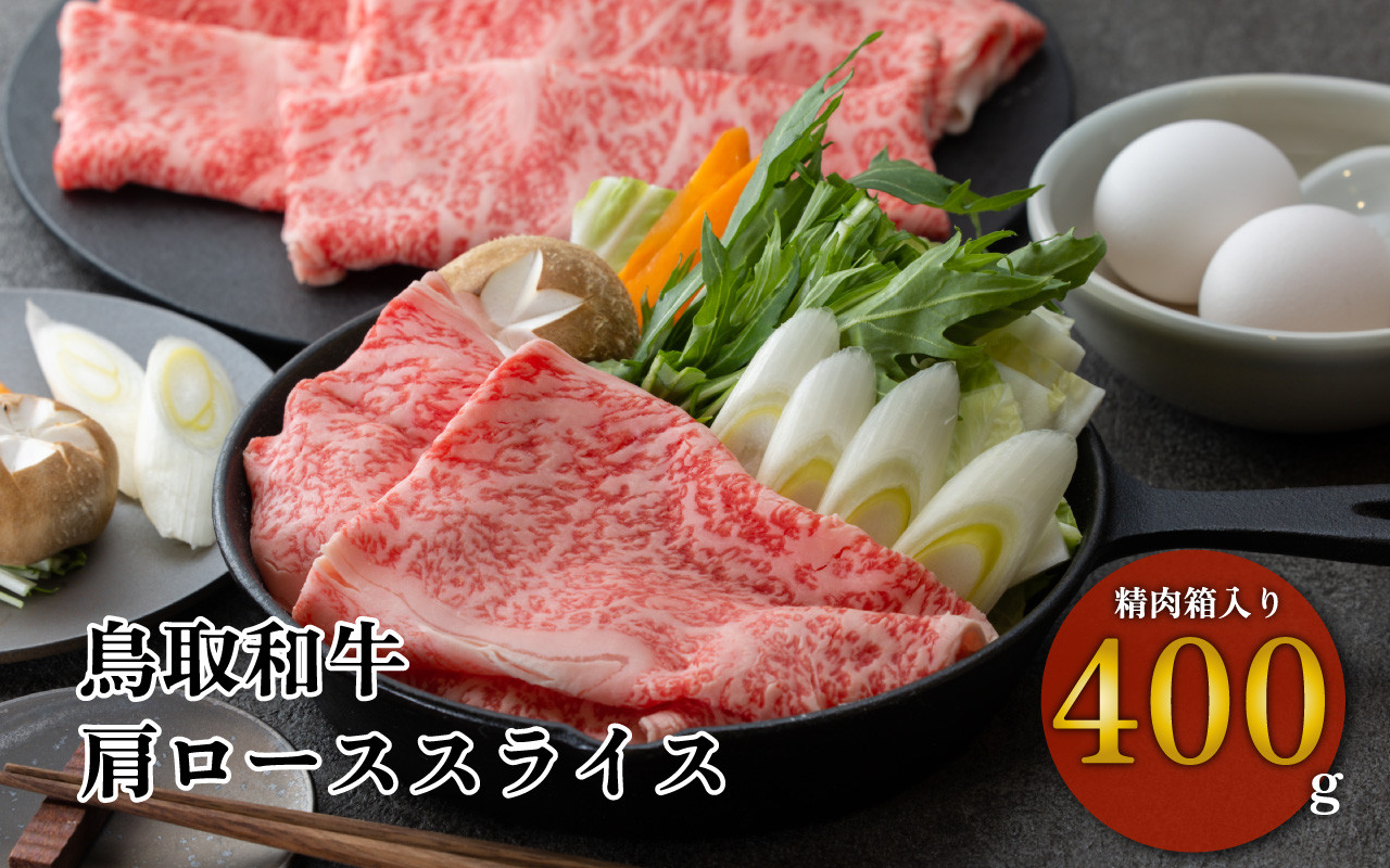 
            鳥取和牛 すき焼きしゃぶしゃぶ用（400g） 肩ロース 精肉箱入り 和牛 黒毛和牛 すき焼き すきやき しゃぶしゃぶ 鍋 国産 和牛 冷凍 ロース 希少
          