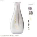 【ふるさと納税】花器 一輪挿し しじま [GLASS FACTORY K's studio 富山県 舟橋村 57050116] 花瓶 花びん 一輪ざし ガラス ガラス工房 ガラス工芸品 インテリア 飾り