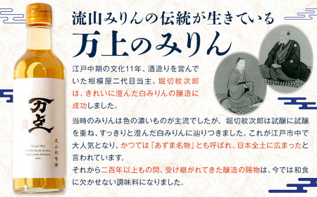万上 流山白味淋 300ml 2本 キッコーマン みりん