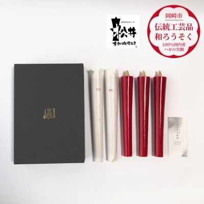 
                  ろうそく 伝統工芸品 和ろうそく 朱 20匁 5本入  [松井本和蝋燭工房 愛知県 岡崎市 ok23bzx200041] ろうそく 和蝋燭 和ローソク ローソク 蝋燭 キャンドル 伝統工芸 仏具 お盆 お彼岸 正月 年末年始 国産 ハゼの実
                