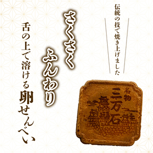 三万石せんべい27枚入 せんべい 和菓子 ご当地 手土産 老舗 銘菓 贈り物 広島県 三原市 192013