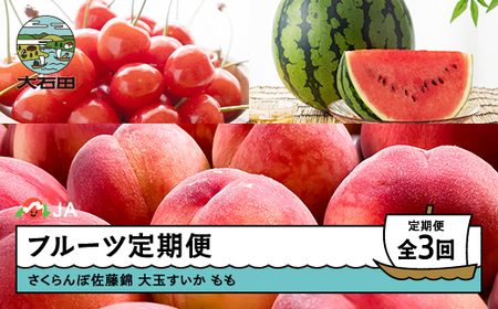 【先行予約】フルーツ定期便 全3回 さくらんぼ 佐藤錦 大玉すいか もも 桃 2026年産 令和8年産  ja-ft3cx-b-mo