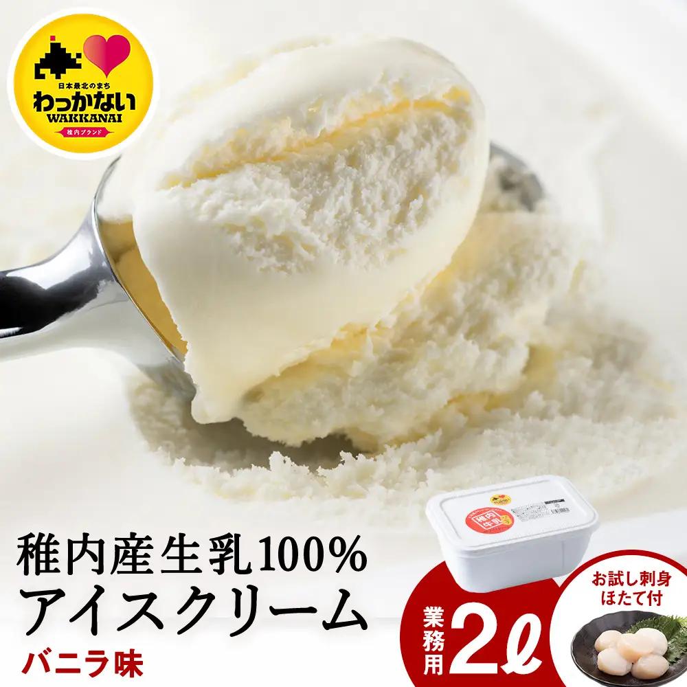 【業務用】JA稚内のおいしいアイスクリーム バニラ2000ml＆【お試し】お刺身用ほたて50g【配送不可地域：離島・沖縄県】