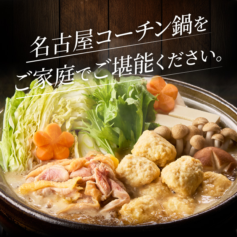 名古屋コーチン鍋セット 日本三大地鶏 鍋セット 鶏肉 もも肉 肉団子 鍋料理