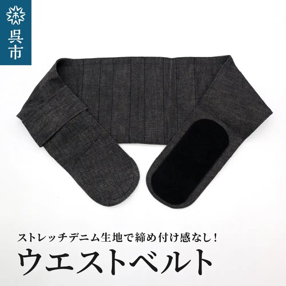 ファッションウエストベルト 腰用サポーター Lサイズ（85～90cm） 職人の手作り 簡単 装着 ウエストサポーター サポート シェイプベルト ストレッチデニム マジックテープ 軽量 伸縮性 通気性 抜群 ウォーキング スポーツ 国産 日本製 送料無料 広島県 呉市