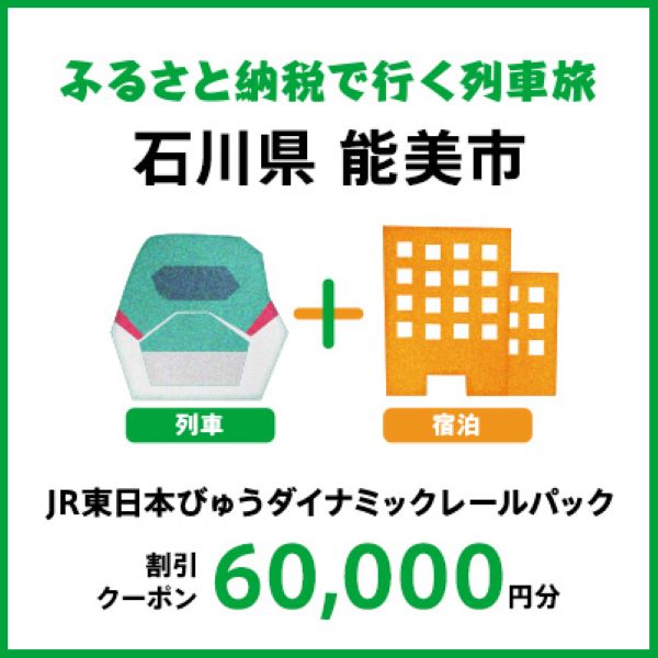 【2026年2月以降出発・宿泊分】JR東日本びゅうダイナミックレールパック割引クーポン（60,000円分/石川県能美市）※2027年1月31日出発・宿泊分まで