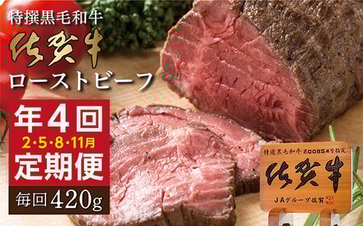 
            【定期便４回】佐賀牛 ローストビーフ 420g×4回発送 全4回 定期便 | 黒毛和牛 国産 2月・5月・8月・11月発送 _k-23
          
