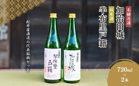 【15073】純米酒「半布里戸籍」・本醸造酒「加治田城」２本セット