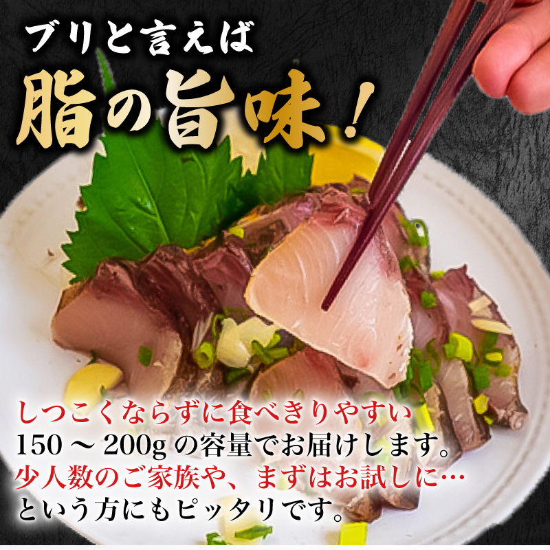 藁焼き ブリのたたき ブリたたき 鰤 150g以上