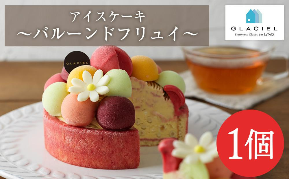 
【ルタオ】【グラッシェル】バルーンドフリュイ≪アイスケーキ≫
