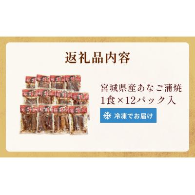 ふるさと納税 石巻市 宮城県産あなご蒲焼(1食)12入 冷凍 小分け 穴子 アナゴ 蒲焼き 甘だれ おかず 惣菜 宮城県 |  | 03