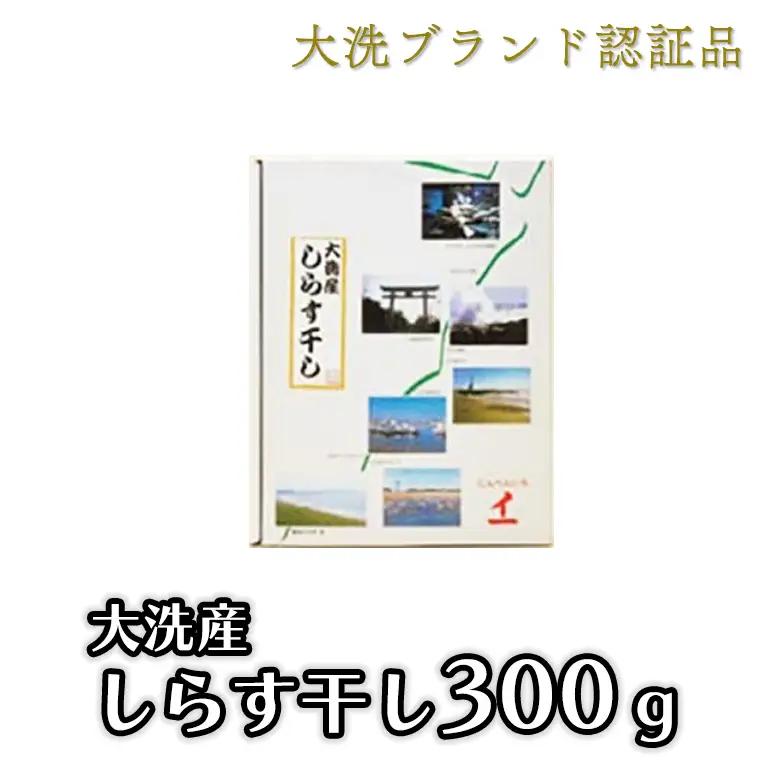 大洗ブランド認証品 しらす干し 300g 釜揚げ しらす _AG004