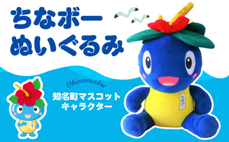 ちなボー ぬいぐるみ C061-001 おもちゃ 子ども プレゼント