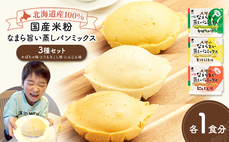 北海道産100%！レンジで簡単！国産米粉「なまら旨い蒸しパンミックス」3種セット（かぼちゃ味・とうもろこし味・にんじん味）［大望］北海道 幕別町【 蒸しパンミックス おやつ 時短 簡単 スイーツ 米粉 グルテンフリー 】