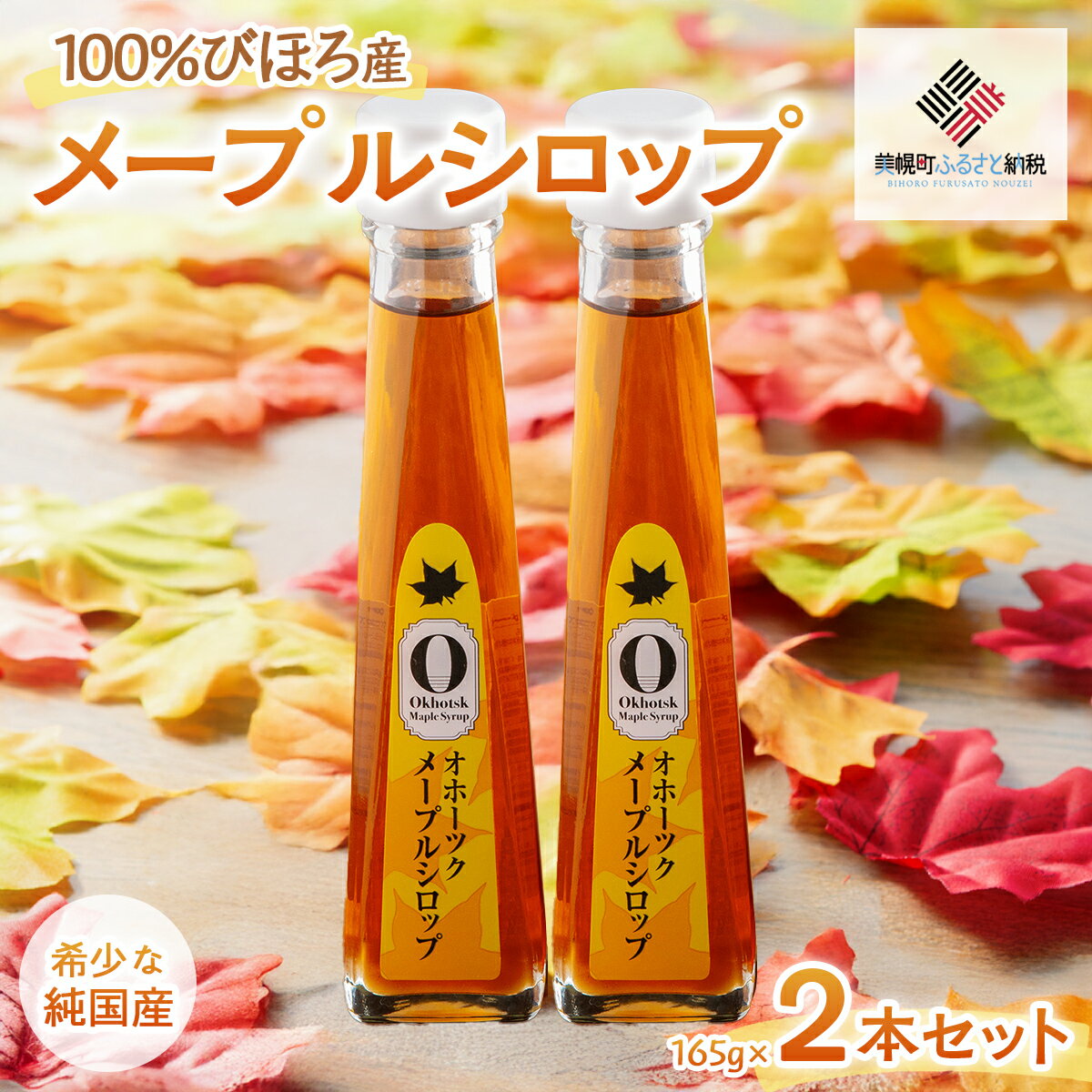 【ふるさと納税】希少な純国産!100%びほろ産でつくられたこだわりのオホーツクメープルシロップ2本セット 【 メープルシロップ 甘味料 ヨーグルト 朝食 パンケーキ 北海道 美幌町 送料無料 】 BHRG067