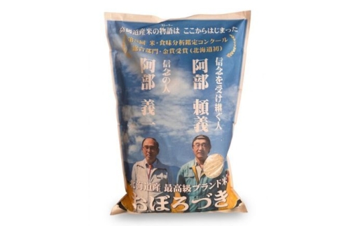 【令和8年産】阿部頼義さんの美唄産おぼろづき 5kg | お米 米 白米 精米 おぼろづき | アンテナショップPiPaセレクト [BOAK076]