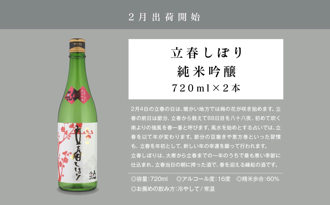 【定期便】年4回届く！人気酒造の季節限定酒を飲み比べ【人気酒造株式会社】