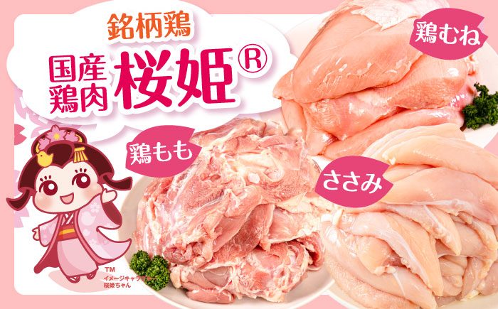 桜姫 3部位 鶏むね・鶏もも・ささみ 詰め合わせセット 《厚真町》【東日本フード株式会社】 [AXBM127] 鶏肉セット トリ モモ ムネ ヘルシー たんぱく質 大容量 6キロ 冷凍 北海道