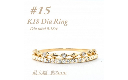 極細　ティアラリング　K18　ダイヤモンド0.18CT　幅約3ミリ幅　RCR004DI-Y　#15【1474310】