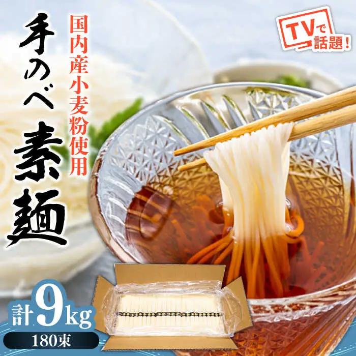 【手のべ陣川 ふるさと納税 限定 商品 】 島原 手延べ そうめん 9kg / L-180 / 化粧箱 そうめん 島原そうめん 手延べ 麺 素麺 / 南島原市 / ながいけ [SCH027]
