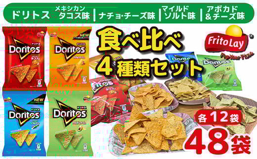 
スナック 菓子 ドリトス4種類 食べ比べ バラエティ お菓子 計48袋トルティーヤ チップス | 菓子 お菓子 大容量 おかし おやつ おつまみ つまみ スナック スナック菓子 ドリトス チップス スイーツ 個包装 セット 詰合せ 詰め合わせ バラエティ アソート ご家庭用 手土産 ギフト 贈答 贈り物 プレゼント お中元 お歳暮　 夏休み 冬休み 茨城県 古河市 送料無料 _DI02
