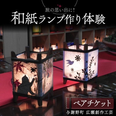 和紙ランプ作り体験ペアチケット1枚 京都府与謝野町 広瀬創作工芸【1546466】