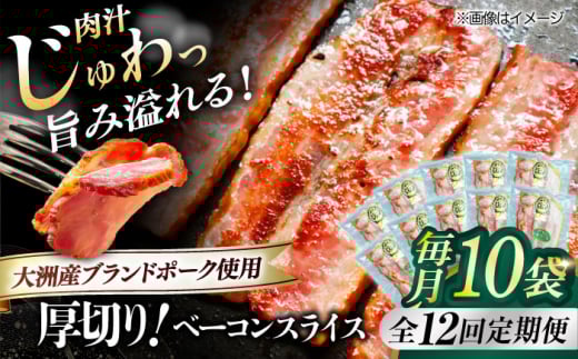加工肉【全12回定期便】 厚切りベーコンスライス×10ケ 合計1200g ブランドポーク『オズの箱入り娘』使用！にく 肉 お肉 豚肉 ぶたにく ベーコン ソーセージ 焼肉 バーベキュー おかず おつまみ おすすめ 定期便 人気 お取り寄せ 送料無料 贈答 ギフト 贅沢 厚切り パスタ お弁当 料理 晩酌 夕食 朝食 アレンジ ジューシー  愛媛県大洲市/株式会社オズメッセ [AGAZ033]