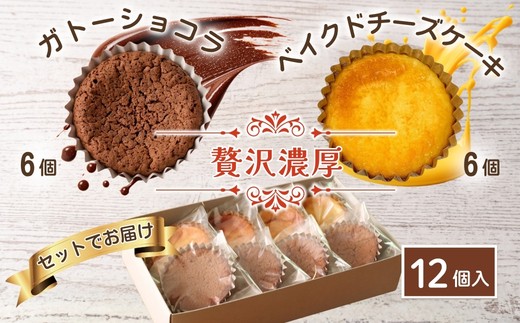 
                  贅沢濃厚 ベイクドチーズケーキ6個 ガトーショコラ6個 計12個 | 濃厚しっとりチーズケーキ 濃厚チョコレートケーキ 焼き菓子 手土産 ギフト スイーツ 焼菓子 国産バター使用 チョコ レモン 大阪 河内長野
                