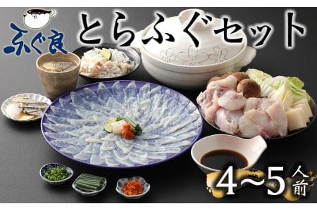 ふぐ専門卸会社直営！ふぐ良のとらふぐ刺しふぐ鍋セット（４～５人前）［冷蔵］三共水産