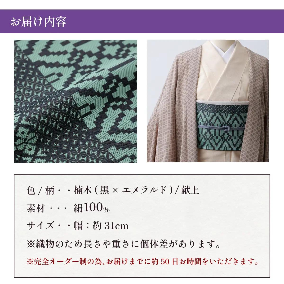 【楠木(黒×エメラルド)】博多織 八寸名古屋帯 OKANOオーダー献上博多帯