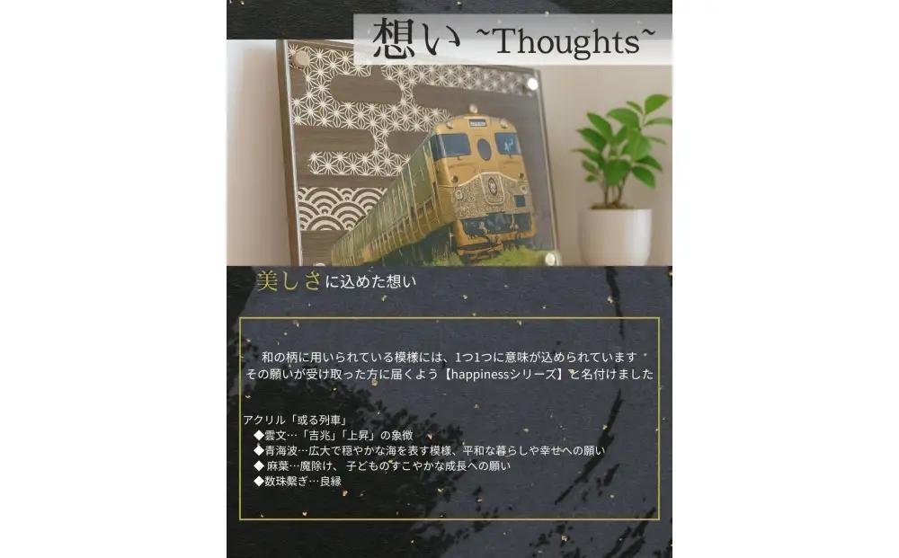 アクリル「或る列車」鉄道の力強さと日本の伝統美の融合 “地域の誇りを飾るアクスタ”