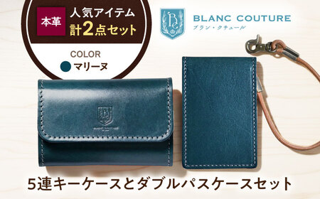 本革5連キーケースとダブルパスケースセット マリーヌ[AQAY438]
