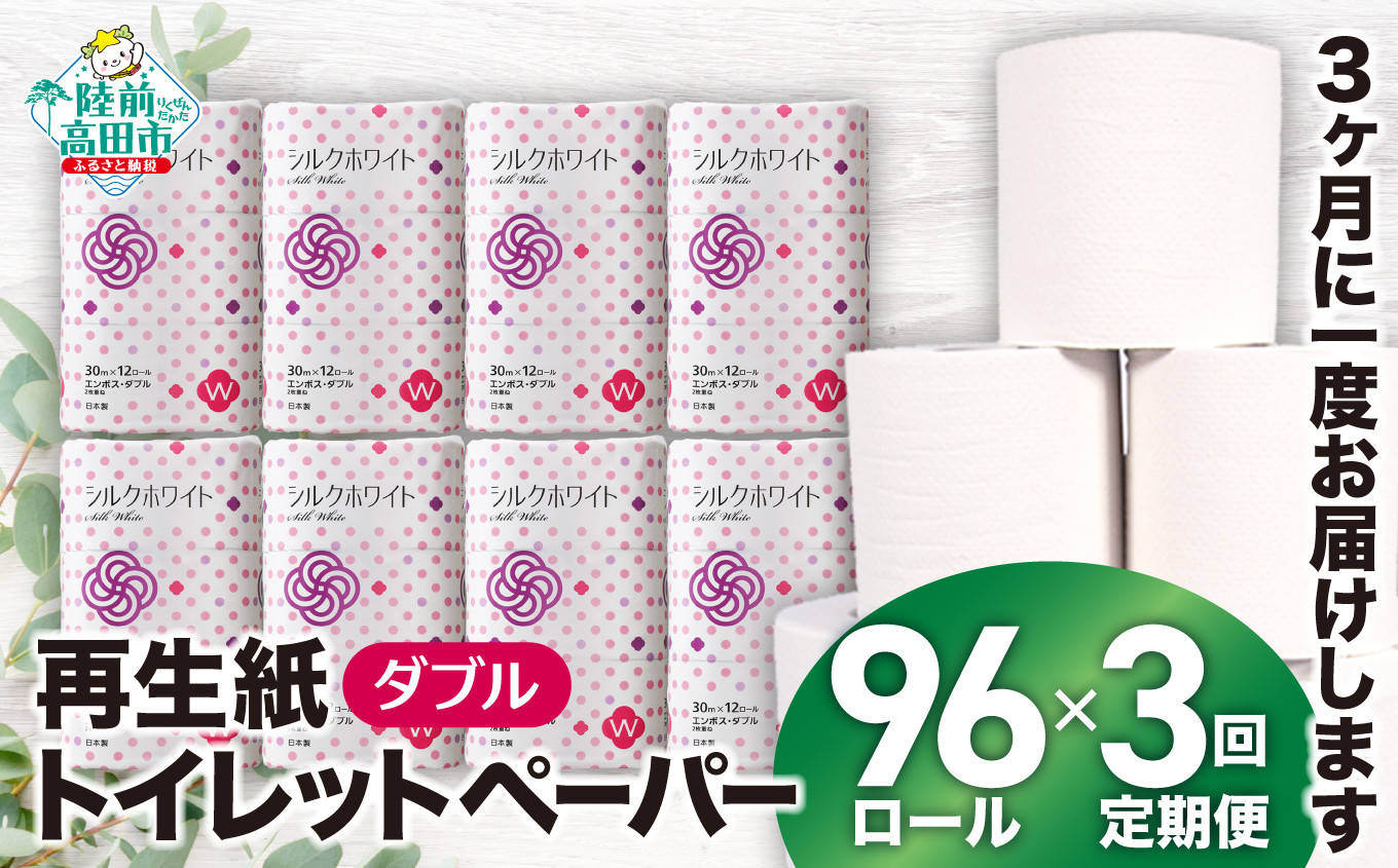 
            【3回定期便】3ヶ月に1回お届け 大容量 トイレットペーパー 96ロール ( シルクホワイト W 12ロール × 8袋 ) ダブル エコ 再生紙 100％ 備蓄 防災 無香料 SDGs 陸前高田市の古紙を使用
          