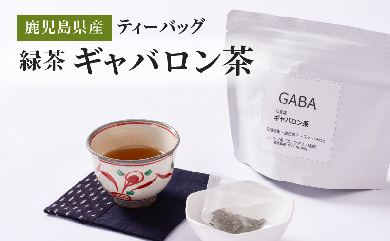 
2350 鹿児島県産 緑茶 ギャバロン茶 ティーバッグ
