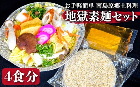 【お手軽簡単 南島原郷土料理】地獄素麺セット  / 具付き 素麺 郷土料理 麺 スープ付 冷凍 そうめん / 南島原市 / はなぶさ [SCN018]