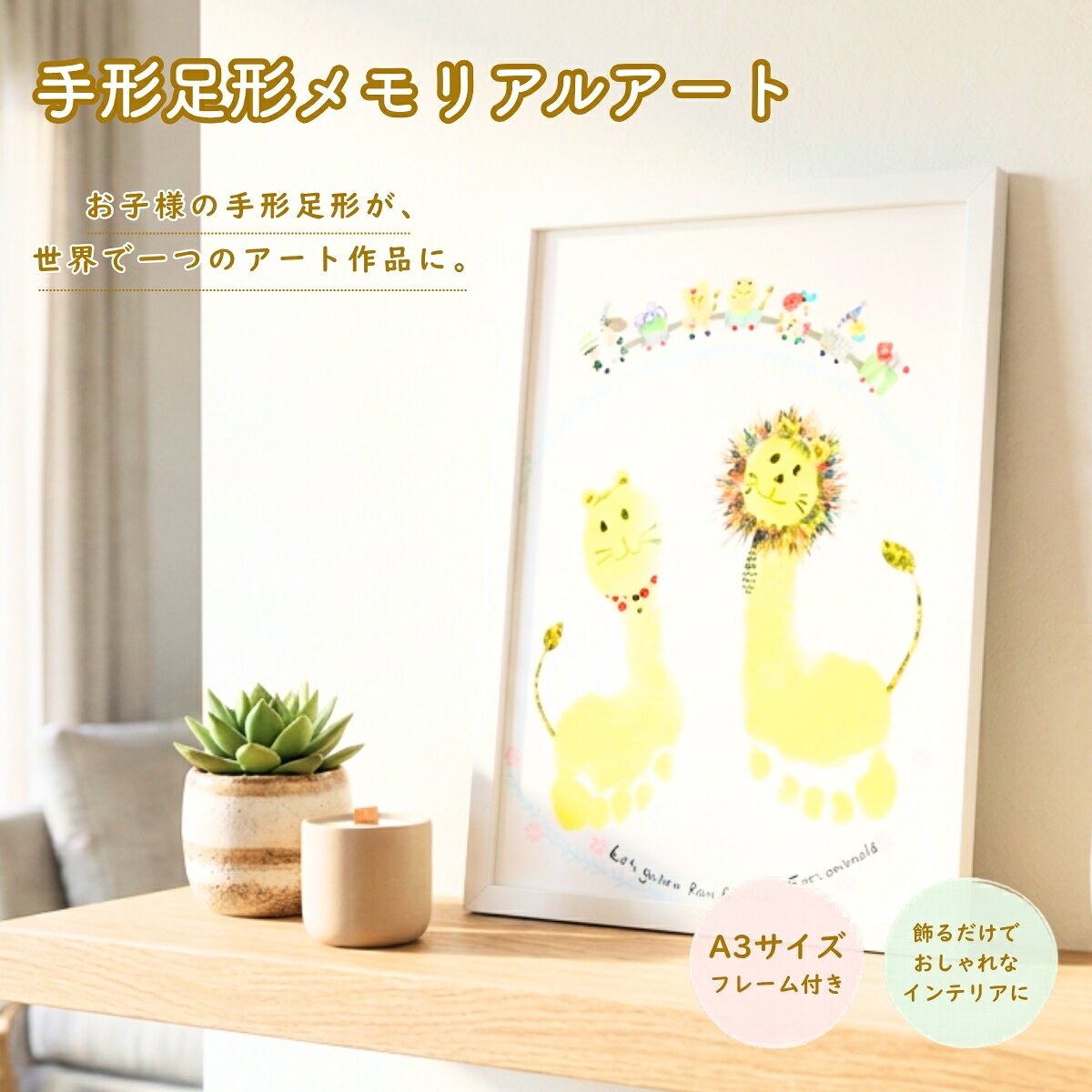 【ふるさと納税】手形足形メモリアルアート(A3サイズ・フレーム付き)