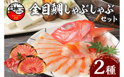 金目鯛 しゃぶしゃぶ セット 4人前 2パック アラ かぶと 半身 魚 雑炊 海鮮 ギフト 贈答 鍋 簡単 静岡 伊豆 下田 渡辺水産