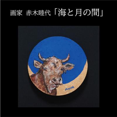 ふるさと納税 久御山町 画家赤木睦代作　吉野杉の焼き板に描かれた牛の絵画 「海と月の間」一点もの