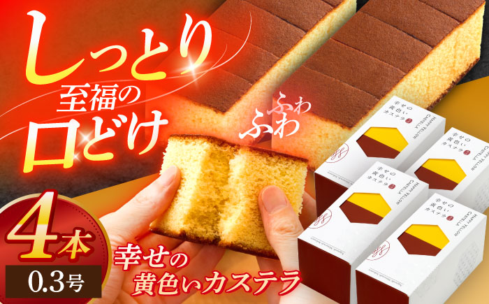 幸せの黄色いカステラ0.3号 4本セット【長崎心泉堂】[OBS011] / カステラ かすてら 長崎 プレゼント ギフト 詰め合わせ 和菓子 常温 かすてら 詰め合わせ 高級 贈答 人気 卵 濃厚